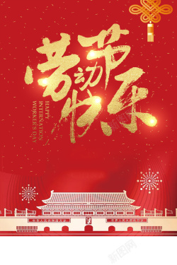 红色中国风五一劳动节促销海报海报