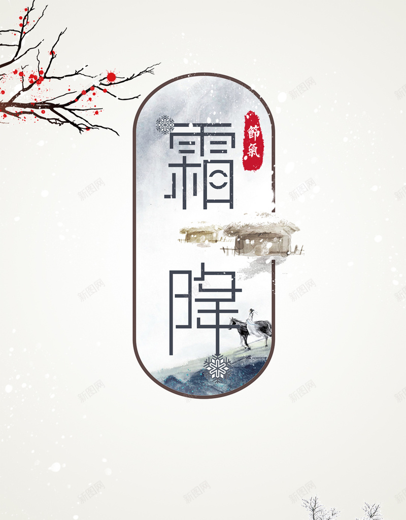 二十四气节之霜降海报psd_88icon https://88icon.com 下雪 下霜 二十四气节 冬 冬天 冬天的开始 古风 梅花 气节 秋天的结束 除霜 雪古风 雪地