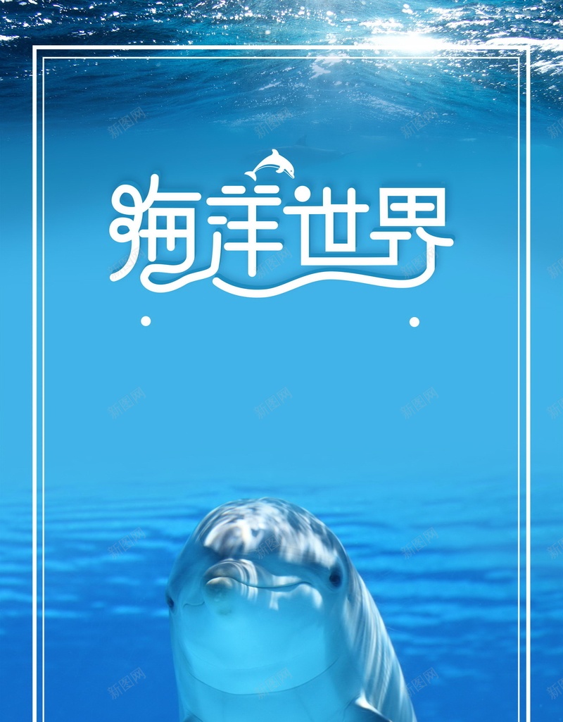 海洋世界背景模板psd设计背景_88icon https://88icon.com PSD 你好夏天 冰爽盛夏 冰爽节 分层 夏季促销 夏日激情 平面 广告 旅游海报 模板 水族馆海报 海底世界 海底世界的 海报 海水 海洋世界 海滨 海豚 游玩海报 热情 素材 背景