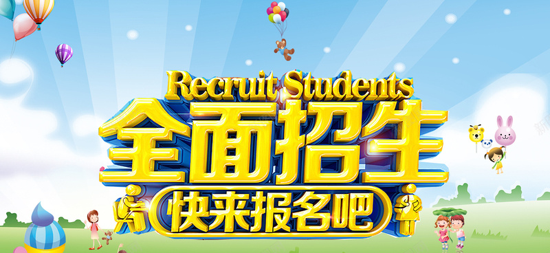 全面招生广告psd设计背景_88icon https://88icon.com 全面招生 卡通全面招生 卡通招生海报 卡通插画 快来报名吧 招生广告 招生广告图片 招生广告海报 暑假辅导班 海报banner 美术培训班 补习班 辅导班招生