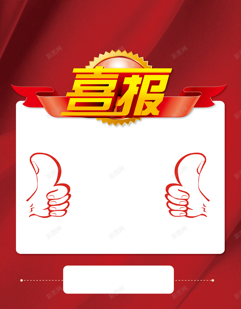 企业公司喜报模板背景jpg设计背景_88icon https://88icon.com 公司荣誉榜 喜庆背景 喜报展板 喜报素材 就业喜报 展板背景 开心兴奋 模板背景 海报设计 激动 荣誉榜