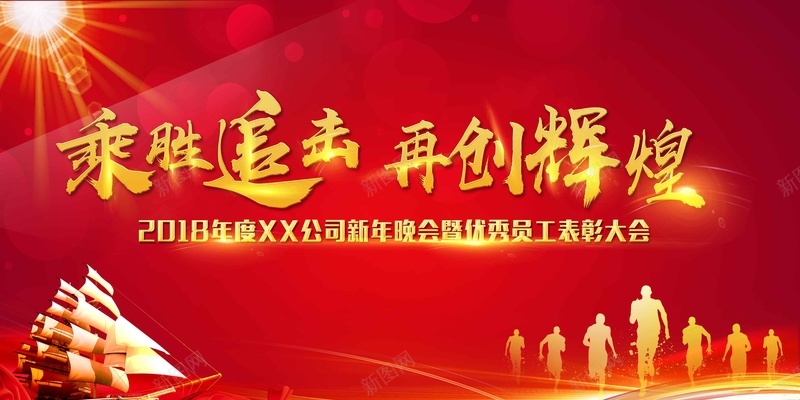 喜庆科技2018乘胜追击再创辉煌年会展板psd设计背景_88icon https://88icon.com 2018年 乘胜追击 再创辉煌 奔跑人 帆船 年会展板 年终晚会 科技背景 红色背景 颁奖典礼