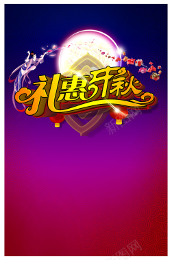 中秋节活动海报背景背景