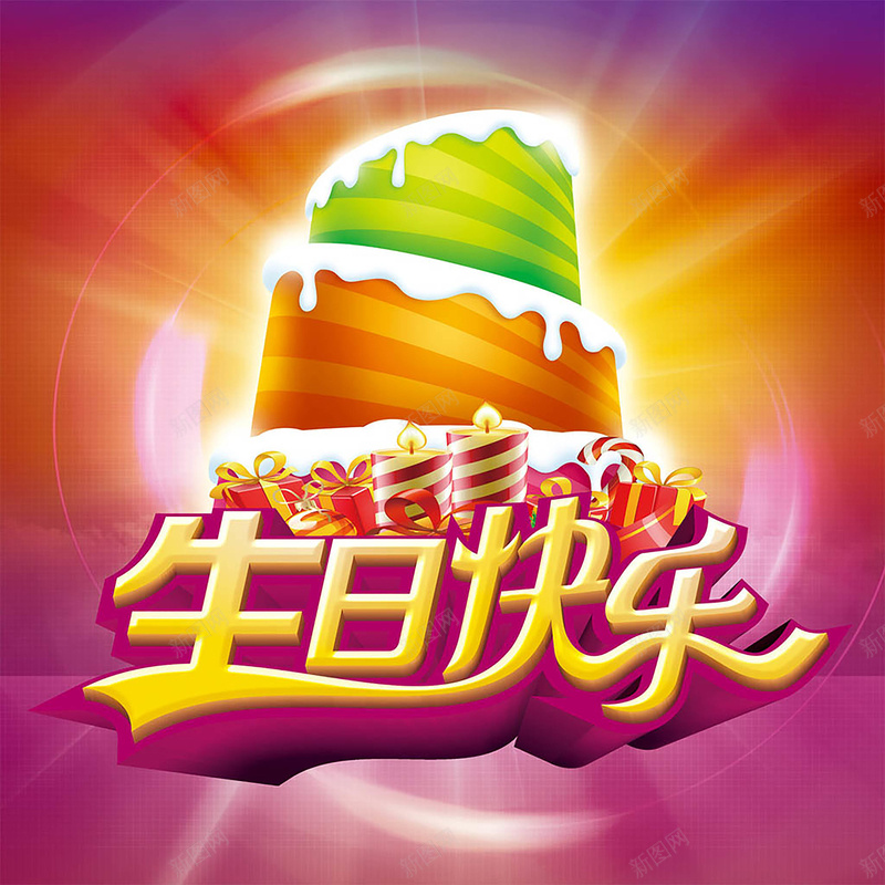 生日快乐背景psd设计背景_88icon https://88icon.com 开心 快乐 激情 狂欢 生日