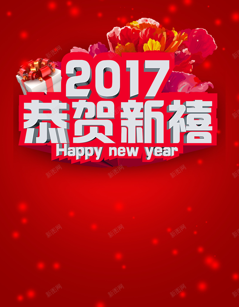 红色喜庆2017恭贺新禧海报psd设计背景_88icon https://88icon.com 2017 喜庆 广告设计 快乐 恭贺新禧 新年快乐 新春展架 新春背景 活动宣传 激情 热闹 狂欢 礼物 红色