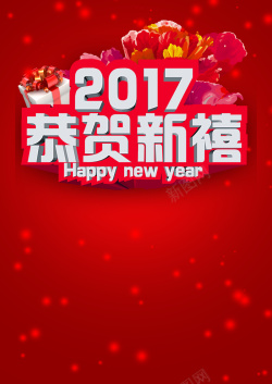 新年快乐展架红色喜庆2017恭贺新禧海报高清图片