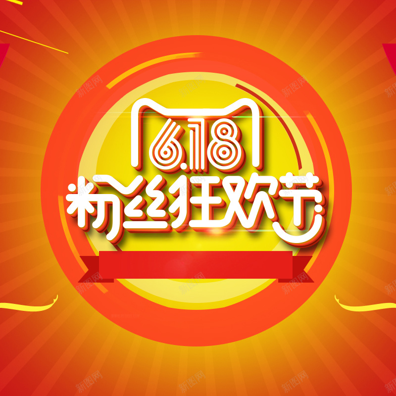 618粉丝狂欢节橙色促销PSD分层主图psd设计背景_88icon https://88icon.com 618 618专场 618大促 618粉丝狂欢节 主图 几何背景 橙色背景 淘宝 电商促销 直通车