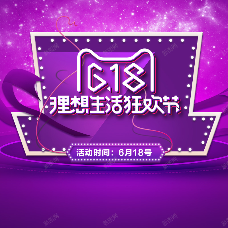 618理想生活狂欢节PSD分层主图背景psd设计背景_88icon https://88icon.com 618 618大促 主图 年中大促 淘宝 淘宝促销 理想生活狂欢节 电商促销 直通车 紫色背景