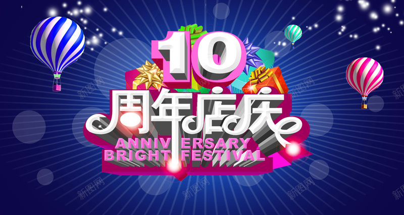 10周年店庆海报背景psd_88icon https://88icon.com 10周年 促销背景 周年海报 周年背景 喜庆 店庆 欢乐 激情 狂欢