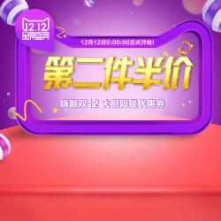 1212半折双12第二件半价PSD主图高清图片