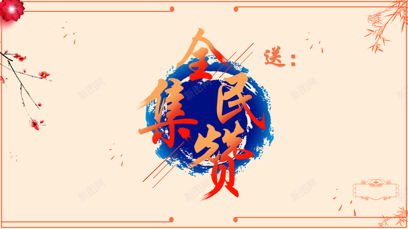 集赞点赞背景模板psd设计背景_88icon https://88icon.com 中国风 全民点赞 海报 点赞 背景 集赞