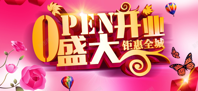 盛大开业字体PSD分层psd设计背景_88icon https://88icon.com OPEN Open 字体设计 开业 开业庆典 开业活动 开业海报 新店开业 星光 海报banner 激情 热气球 狂欢 玫瑰花 盛大开业 盛大开幕 蝴蝶 超市开业 钜惠全城 隆重开业