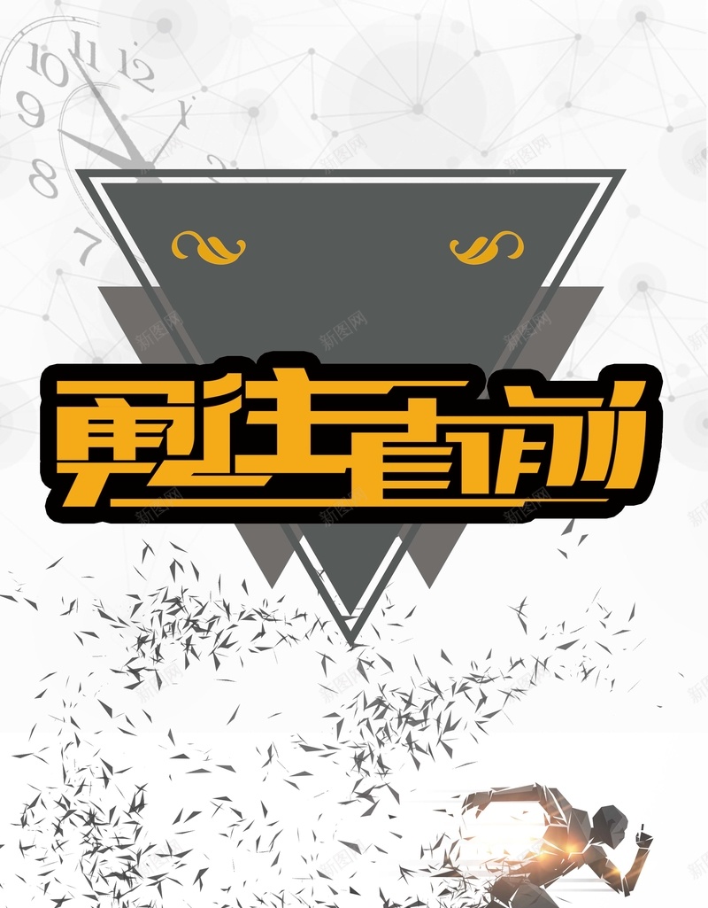 时尚简约励志企业文化背景psd设计背景_88icon https://88icon.com 企业文化 会议室 办公室 励志 勇往直前 卧室 坚持 客厅 展板 成长 承担 挂画 永不言弃 责任