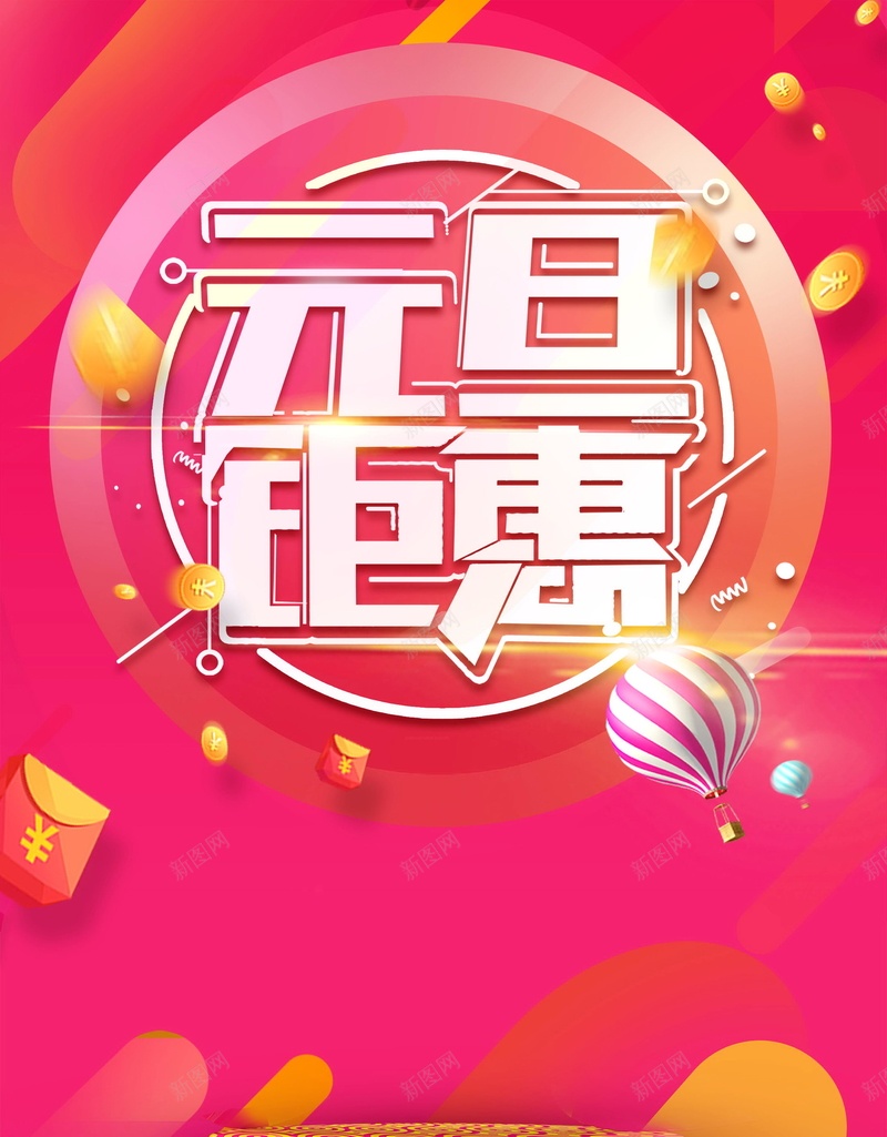 喜庆元旦元旦钜惠海报psd_88icon https://88icon.com 2018元旦快乐 2018年元旦 PSD源文件 PSD素材 元旦 元旦乐翻天 元旦佳节 元旦快乐 元旦节 元旦节展板 元旦节快乐 元旦钜惠 分层文件 恭贺新喜 新年 狗年 红色喜庆 背景模板 背景海报 背景素材 高清背景