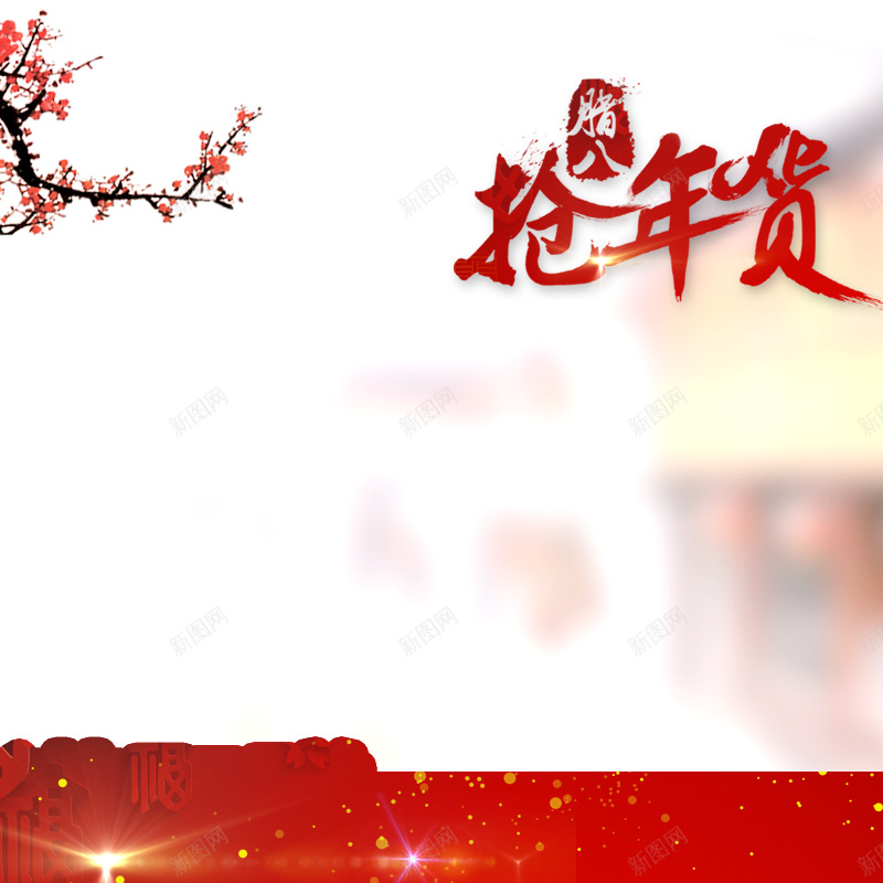 腊八年货节主图背景psd设计背景_88icon https://88icon.com 中国风 主图背景 年货 开心 抢年货 淘宝主图 淘宝直通车 淘宝素材 直通车 腊八 腊八年货节