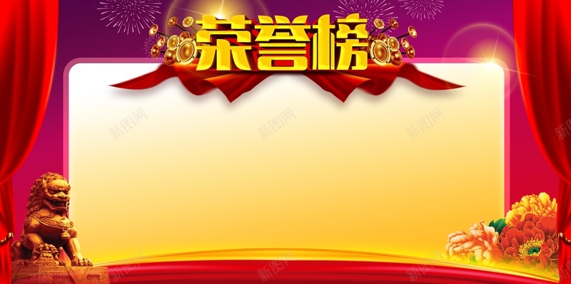 企业荣誉榜背景jpg设计背景_88icon https://88icon.com 中国风 喜庆 奖杯 帷幕 牡丹花 石狮 简装 红色 荣誉