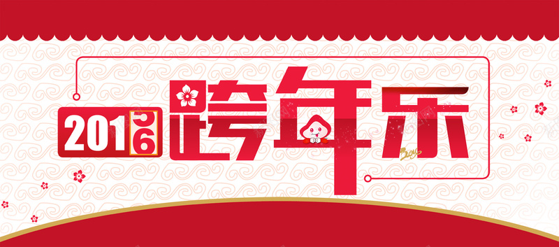 2016跨年快乐纹理背景psd设计背景_88icon https://88icon.com 创意 台历 新年快乐 新春 日历 海报banner 猴年 纹理 质感 贺卡 跨年 跨年快乐