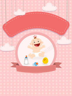 粉嫩婴儿粉嫩母婴用品海报背景高清图片