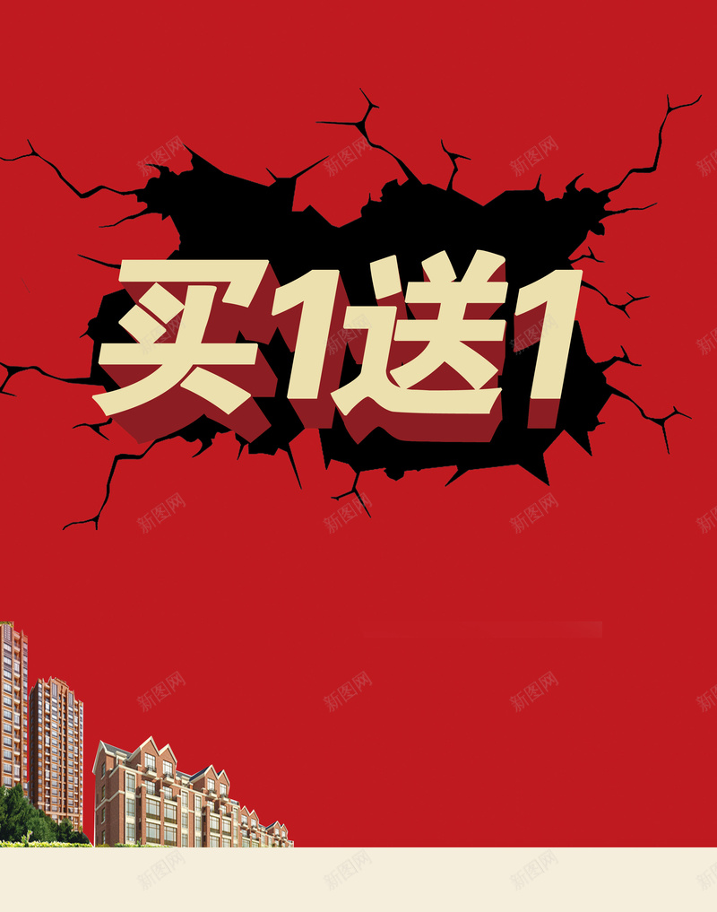 红色爆炸裂纹房地产买一送一海报psd设计背景_88icon https://88icon.com 买一送一 塌陷 广告设计 开心 房地产 楼盘 海报设计 激情 爆炸 狂欢 红色 裂纹