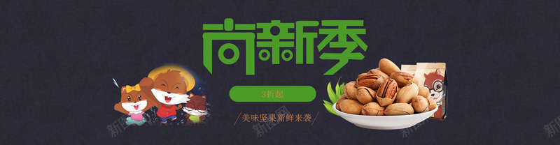 黑色简约食品坚果bannerjpg设计背景_88icon https://88icon.com banner海报 三只松鼠 休闲零食 坚果 尚新季 简约背景 食品banner 黑色背景