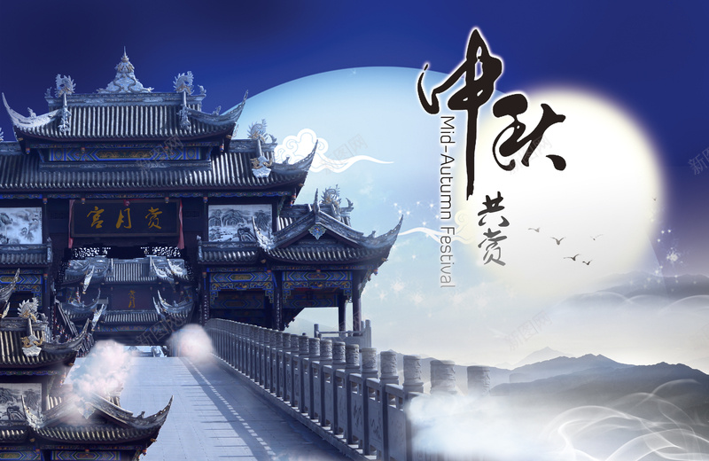 古风建筑中秋节广告jpg设计背景_88icon https://88icon.com 中国风 中秋节 古风建筑 大气 广告 月亮 月宫 梦幻 祥云