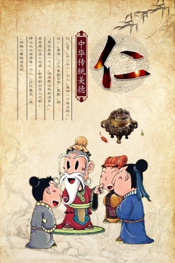 中华传统美德仁海报背景模板海报