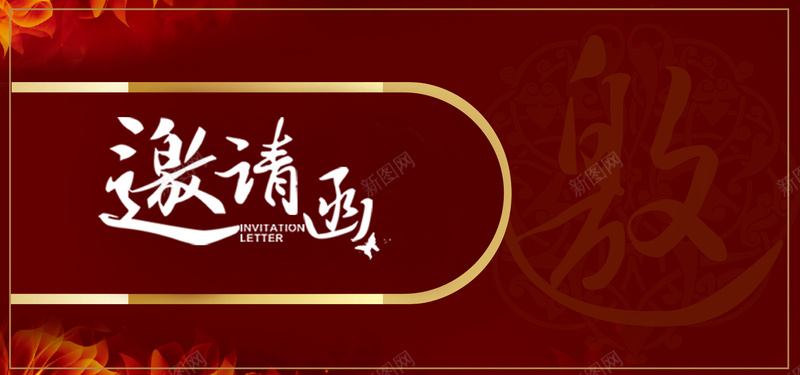 中式喜庆邀请函海报banner背景psd_88icon https://88icon.com banner 中国风 中式 古典 喜帖 喜帖边框 喜庆 复古 大气 文艺 水墨 海报 电子喜帖 简约 红色 背景 邀请函