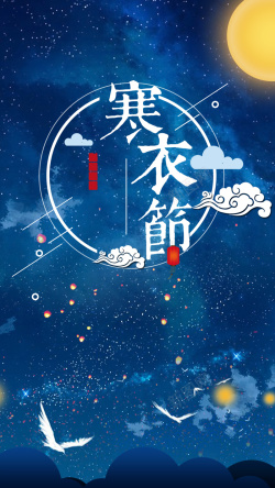 月亮屋中国风蓝色唯美寒衣节传统节日鬼节海报高清图片