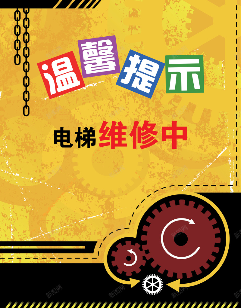 黄色电梯温馨提示展板背景psd设计背景_88icon https://88icon.com 几何 安全提示 展板设计 广告背景 扁平 担心 提示牌设计 渐变 温馨提示 电梯提示 电梯维修中 黄色手绘