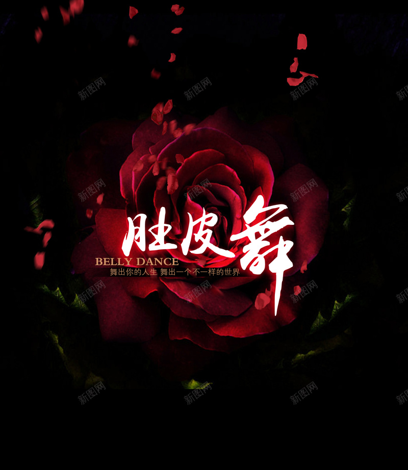 肚皮舞海报背景psd_88icon https://88icon.com 海报 简洁 肚皮舞 背景 花卉 跳舞 黑色