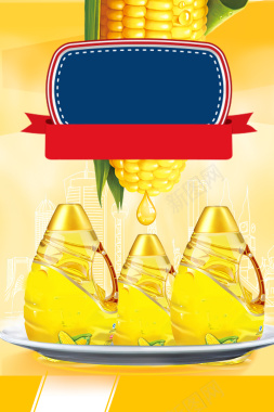 玉米调和食用油广告宣传海报背景背景