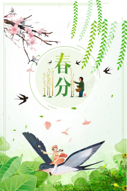 二十四节气之春分节气海报海报
