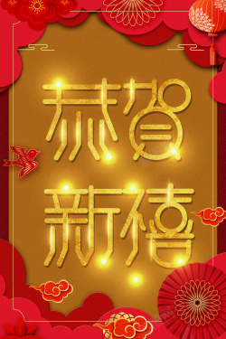 2018春节红金大气创意恭贺新禧节日背景海报