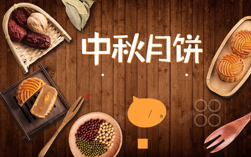 中秋月饼宣传活动推广psd设计背景_88icon https://88icon.com 中秋 五谷 宣传 推广 月饼 杂粮 活动 豆子 食材