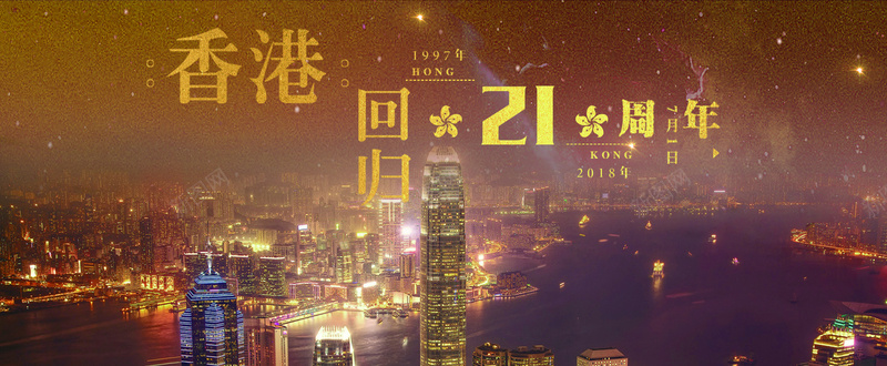 香港回归21周年黄金风banner海报psd_88icon https://88icon.com 中华人民共和国香港特别行政区 中国香港 区徽 夜景 夜空 香港 香港回归21周年 香港回归日 香港夜景 黄金风