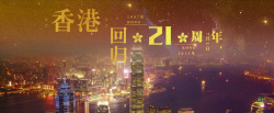 共和国日香港回归21周年黄金风banner海报高清图片