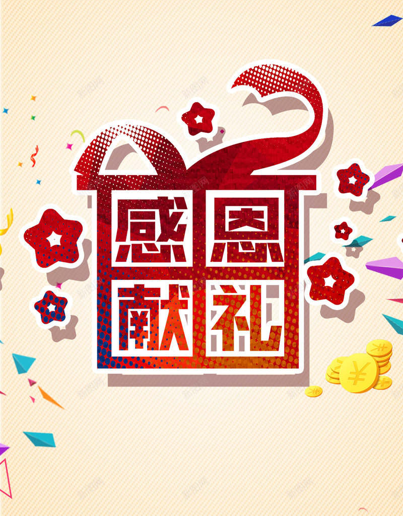 感恩献礼店庆活动促销H5背景psdpsd设计背景_88icon https://88icon.com H5背景 h5 psd分层下载 促销 几何 几何背景 回馈 店庆 感恩 扁平 活动 渐变 献礼 节日 金币