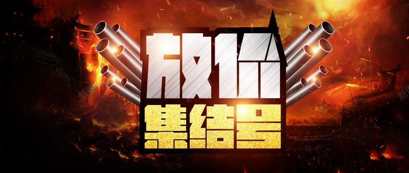 放价集结号psd设计背景_88icon https://88icon.com 促销 放价 枪筒 活动 海报banner 激情 狂欢 集结号