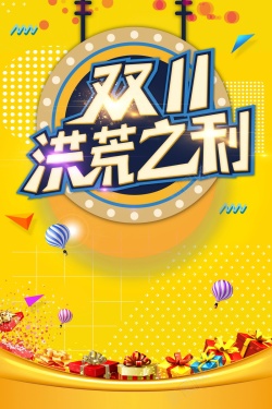 双11洪荒之利双11狂欢购物节促销活动高清图片