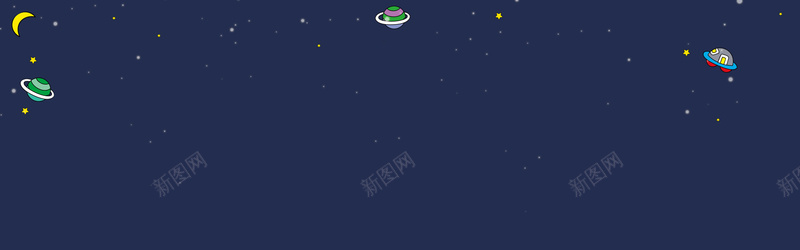 淘宝童趣手绘深蓝海报bannerpsd设计背景_88icon https://88icon.com 宇宙 手绘 星星 月亮 海报banner 淘宝 深蓝 童趣 飞船