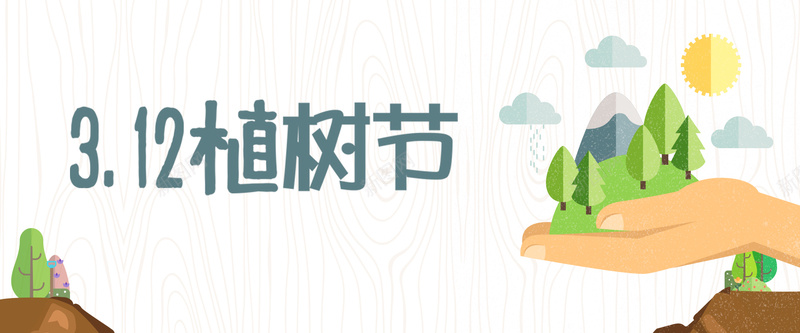 植树节白色卡通bannerpsd设计背景_88icon https://88icon.com 312 banner 低碳 公益 卡通 木纹 植树 植树节 清新 环保 白色 绿化