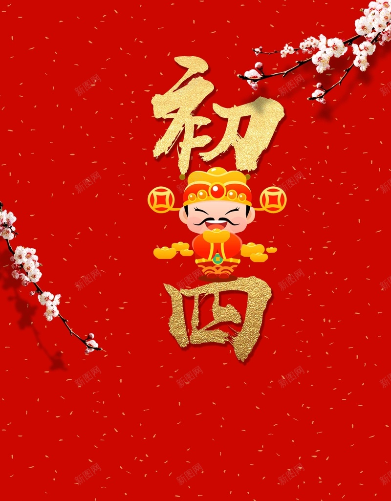 2018红色喜庆大年初四迎财神春节海报psd设计背景_88icon https://88icon.com 2018 初一到初八 大年初四 戊戌狗 新年 新春海报 梅花 狗年 狗年海报 过年 迎财神 除夕