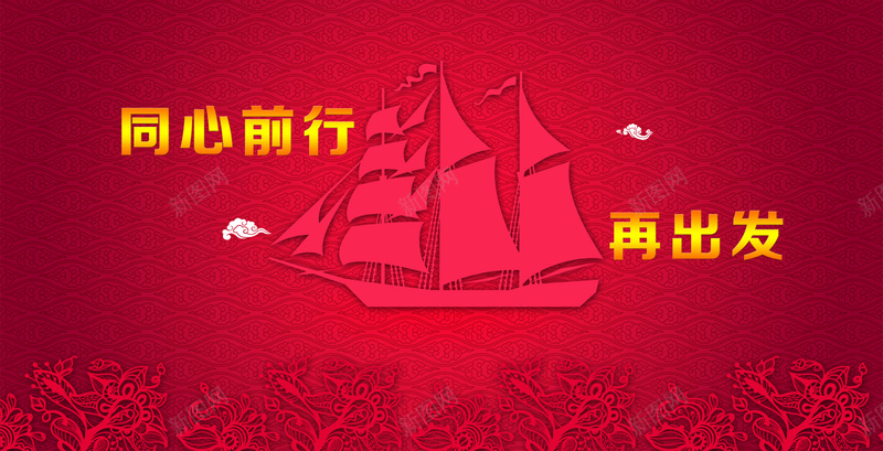 再出发年会背景psd设计背景_88icon https://88icon.com 中国风 剪纸 帆船 年会展板 年会背景 红色