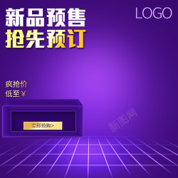 预售产品新品预售紫色渐变PSD分层主图背景高清图片