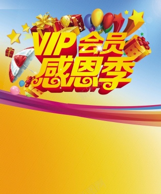 VIP会员感恩季背景