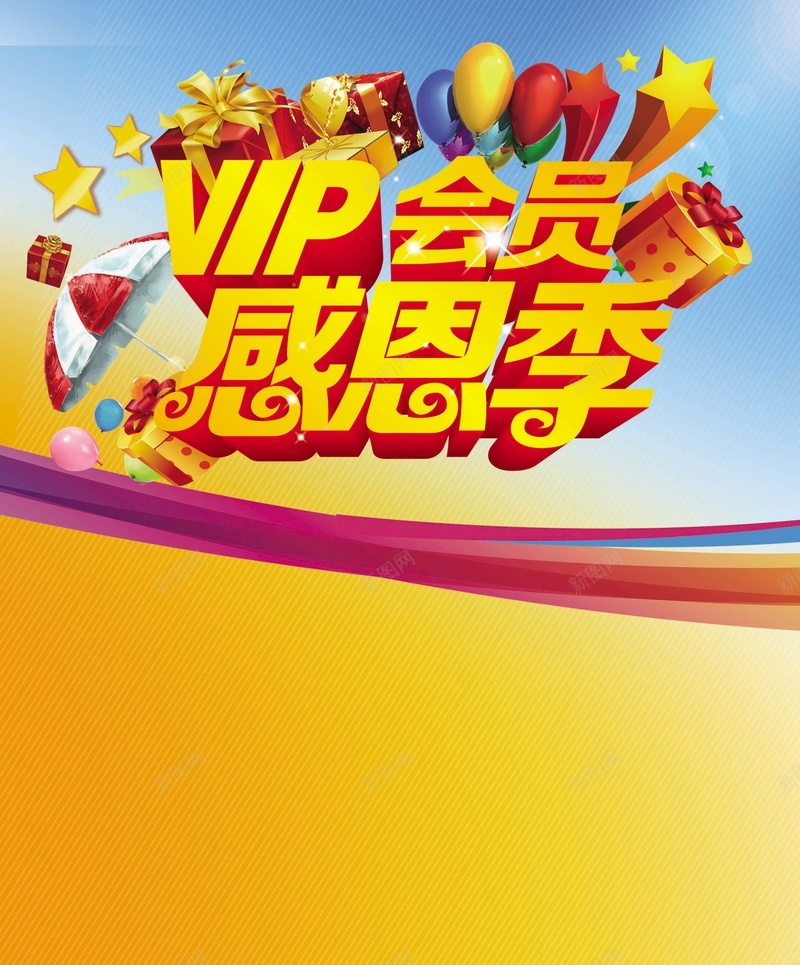 VIP会员感恩季psd设计背景_88icon https://88icon.com VIP 会员感恩季 动感曲线 气球 礼盒 纹理 质感