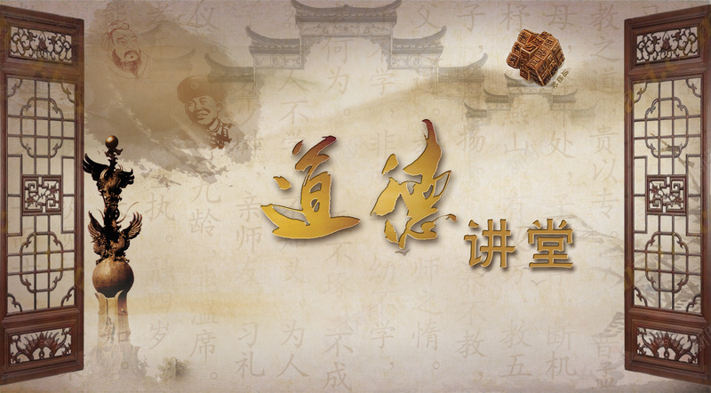 复古古代道德讲堂背景jpg设计背景_88icon https://88icon.com 中国风 古代 复古 宣传背景 宣扬号召 思想品德 文明礼仪 楷模 海报背景 激扬 道德规范 道德讲堂