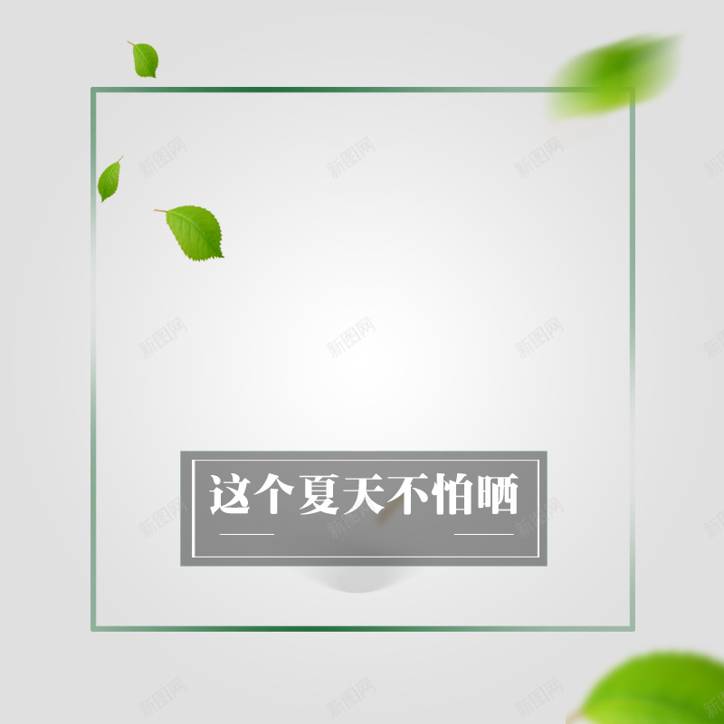 大自然绿叶主图直通车psd设计背景_88icon https://88icon.com PSD 主图 几何 化妆品 大自然 直通车 线条 绿叶 防晒