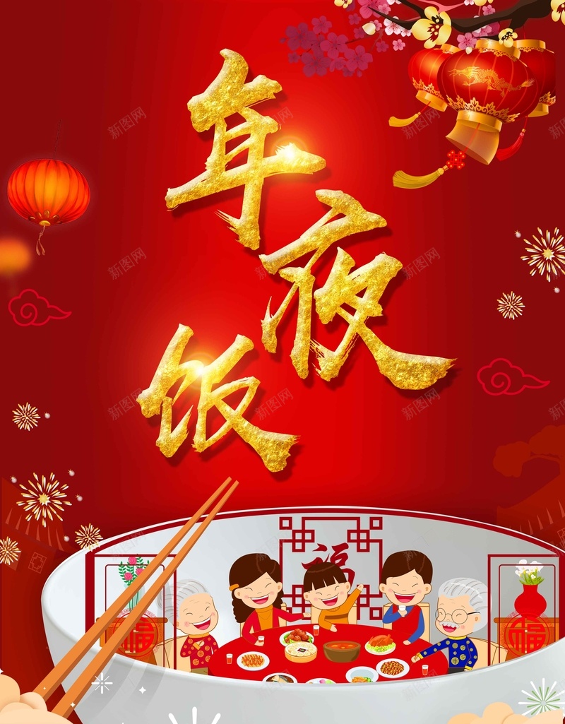 2018新年贺岁年夜饭团圆贺岁jpg_88icon https://88icon.com 传统节日 合家欢乐 大红色 小年 年夜饭 春晚 春节 春节联欢晚会 节日喜庆海报 除夕 除夕夜