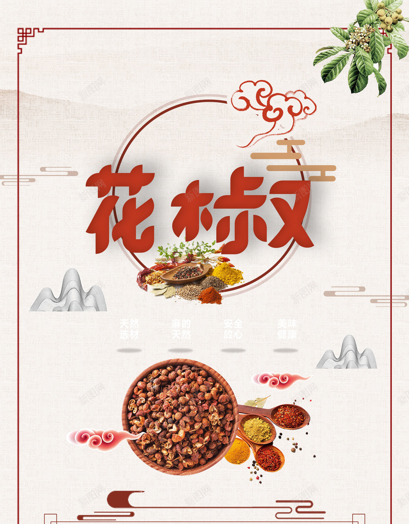 中华中式美食香料psd_88icon https://88icon.com 中华美食 中国风 中式 八角 海报 花椒 辣椒 辣椒粉 食物 餐饮 香料 麻辣